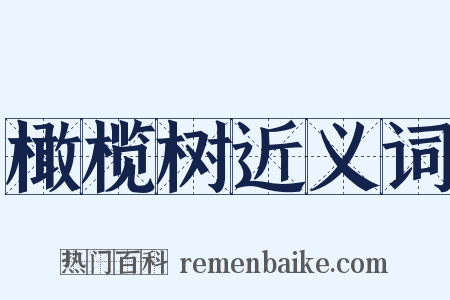 橄榄树近义词是什么意思的图片